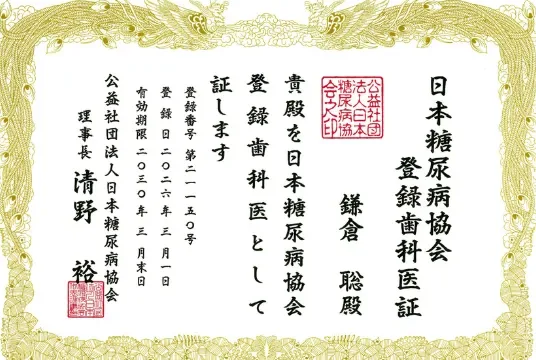 日本糖尿病協会 登録歯科医証
